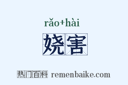 娆害是什么意思的图片